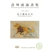 許坤成油畫集:1999-2007後立體派系列