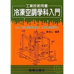 博客來 冷凍空調學科入門 乙級檢定指引 博客來 冷凍空調學科入門 乙級檢定指引
