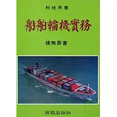 船舶輪機實務(增訂再版)