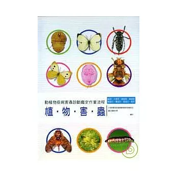 動植物疫病害蟲診斷鑑定作業流程-植物害蟲(1套2本)