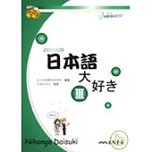 日本語大好き：我愛日本語Ⅲ(附CD)