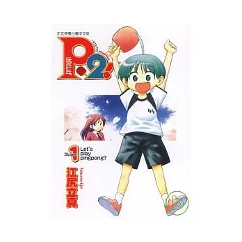 P2!let’s play pingpong ~ 玩乒乓 1