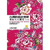 台灣的設計寶庫：傳統花布圖樣150(附VCD)