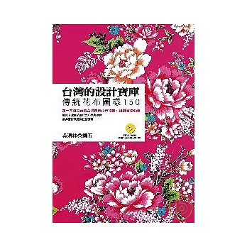 台灣的設計寶庫：傳統花布圖樣150(附VCD)