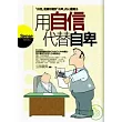 用自信代替自卑