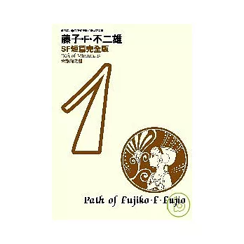 博客來 藤子 F 不二雄sf短篇完全版1