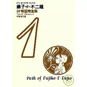 博客來 藤子 F 不二雄sf短篇完全版1 博客來 藤子 F 不二雄sf短篇完全版1