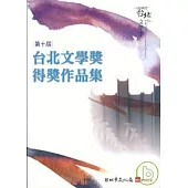 第10屆台北文學獎得獎作品集