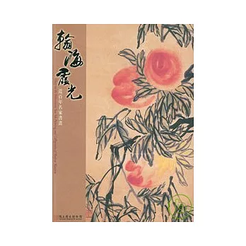 翰海霞光-近百年名家書畫