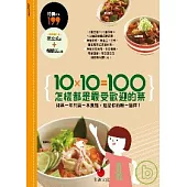 10×10=100 怎樣都是最受歡迎的菜