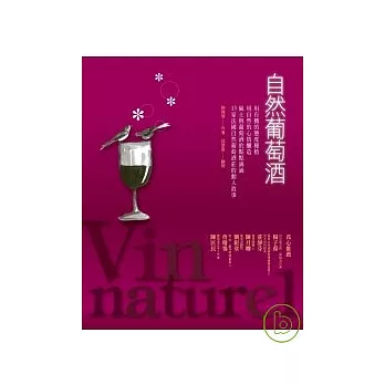 自然葡萄酒