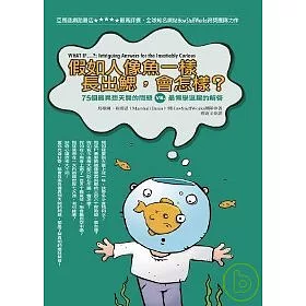 博客來 假如人像魚一樣長出鰓 會怎樣 75個最異想天開的問題vs 最博學逗趣的解答 博客來 假如人像魚一樣長出鰓 會怎樣 75個最異想天開的問題vs 最博學逗趣的解答