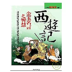 博客來 西遊記金玉名言之智慧 博客來 西遊記金玉名言之智慧