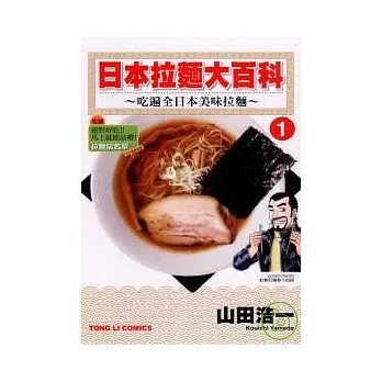 日本拉麵大百科 1
