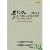 二十世紀台灣文學金典小說卷(戰後時期，第二部)