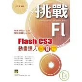 挑戰 Flash CS3 動畫達人百寶箱(附光碟)
