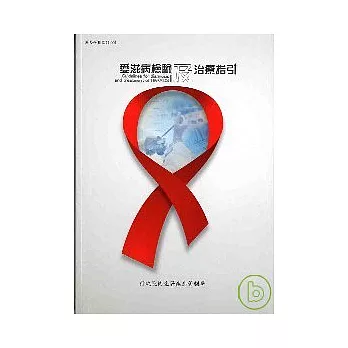 愛滋病檢驗及治療指引2/E