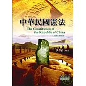 中華民國憲法【第二版】
