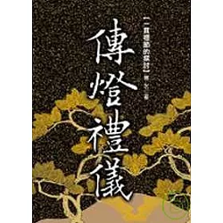 博客來 傳燈禮儀