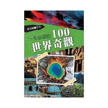 一生必遊的100世界奇觀 一生必遊的100世界奇觀