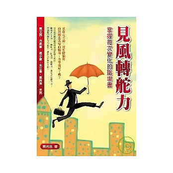 見風轉舵力:掌握每次變化的職場書
