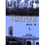 中國現代史略(12版)