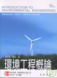 環境工程概論 4/e