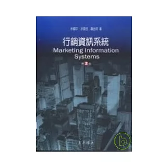 行銷資訊系統 第二版