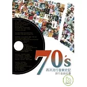 70’s西洋流行音樂史記
