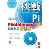 挑戰 PhotoImpact X3 影像特效百寶箱(附光碟)