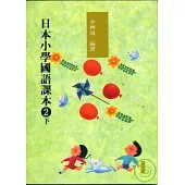 日本小學國語課本2下+CD2片