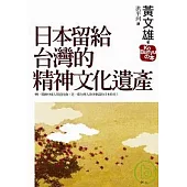 日本留給台灣的精神文化遺產