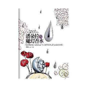 潘朵拉的魔幻香水
