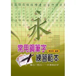 博客來 常用鋼筆字練習範本 博客來 常用鋼筆字練習範本