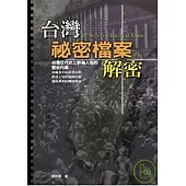 台灣秘密檔案解密：台灣近代史上鮮為人知的歷史內幕