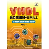 VHDL 數位電路設計實務教本：從硬體電路到軟硬體整合設計