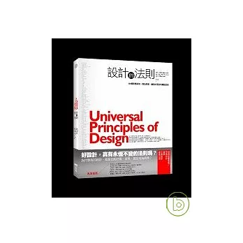 設計的法則：100個影響認知、增加美感，讓設計更好的關鍵法則(修訂新版)