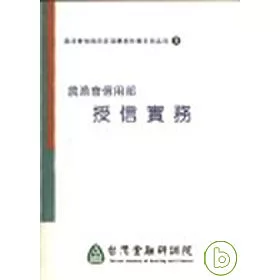 博客來 農漁會信用部授信實務