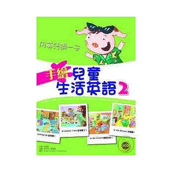 手繪兒童生活英語：用英語過一天 2 (菊8K+1CD)