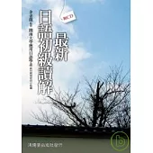 最新日語初級讀解(附CD)