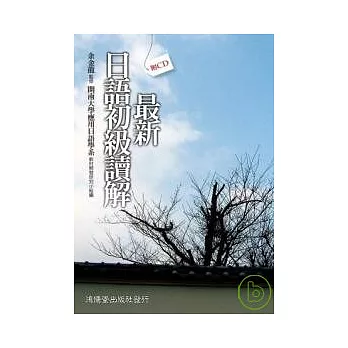 最新日語初級讀解（附CD）