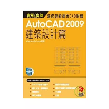 AutoCAD 2009 實戰演練--建築設計篇(附VCD)