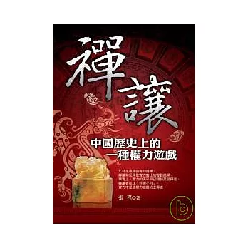禪讓