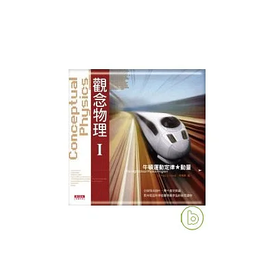 觀念物理Ⅰ牛頓運動定律.動量