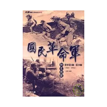 國民革命軍 —師史總攬(一)陸軍第1師-第20師(1925-1954)》