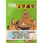 中國文學講堂(全4冊)