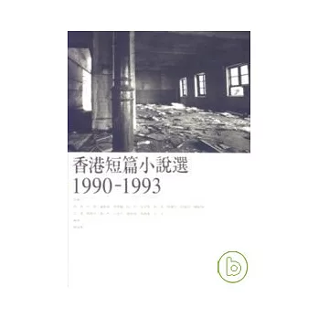 香港短篇小說選1990-1993