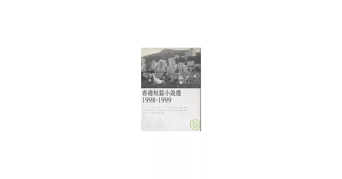 香港短篇小說選1998-1999 | 拾書所