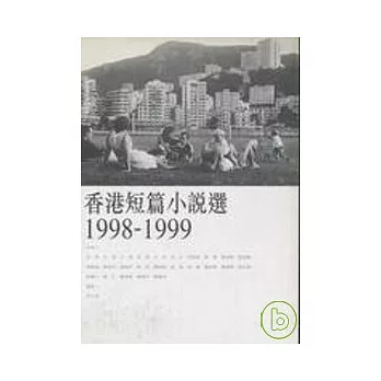 香港短篇小說選1998-1999
