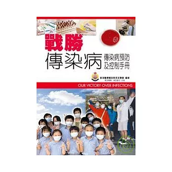 戰勝傳染病傳染病預防及控制手冊